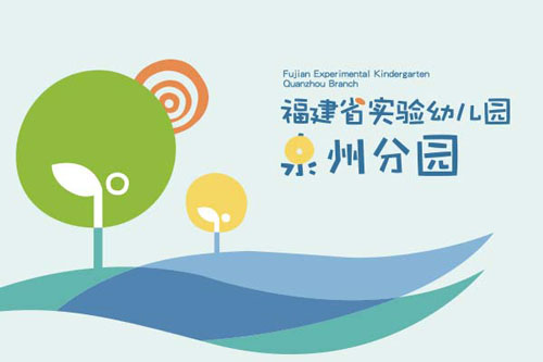 泉州幼兒園品牌VI設計